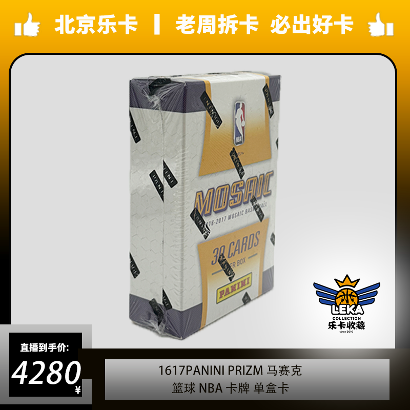 《乐卡收藏》篮球 1617 panini prizm 马赛克 元年 卡牌 单盒卡