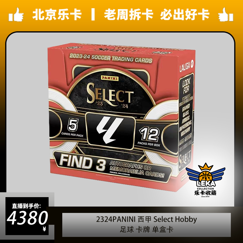 2324 Panini Select Soccer 西甲 卡牌 单盒卡(未成年人禁止下单)
