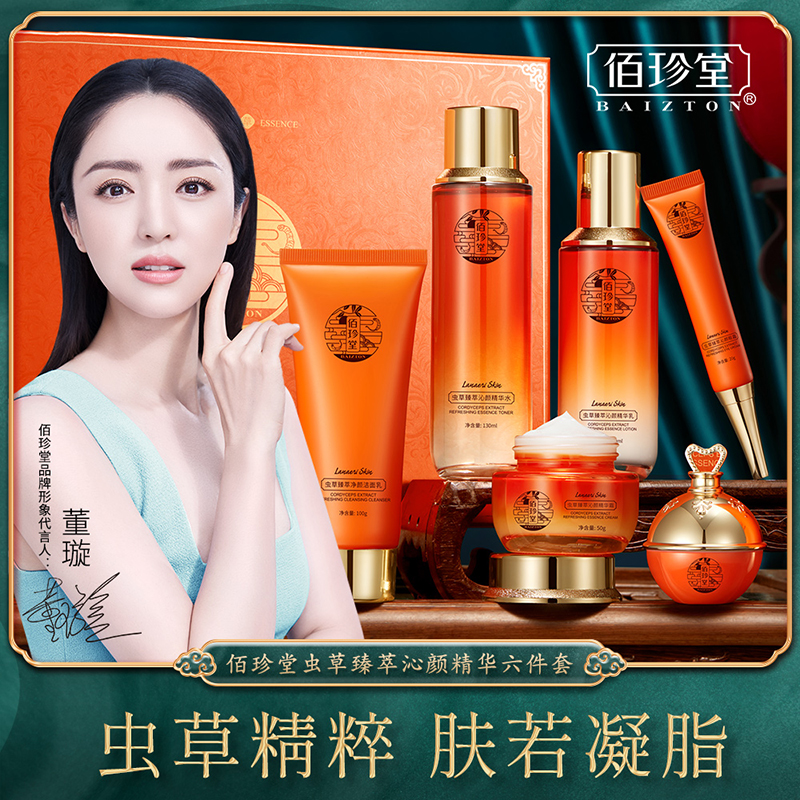 【粉丝福利】佰珍堂虫草臻萃沁颜精华六件套 补水滋润提亮紧致保湿