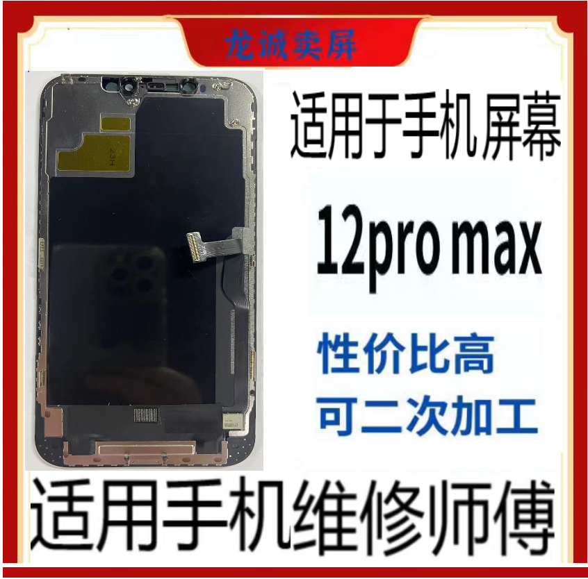 超高清高亮手机组屏幕12promax总成