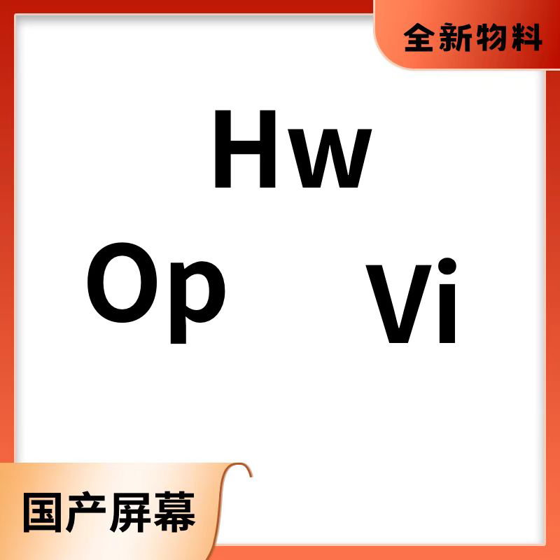op-vi-hw系列纯A货手机液晶屏幕批发