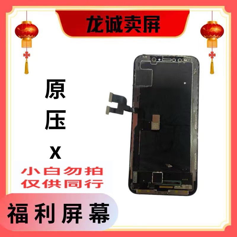 手机屏幕x原压充A总成