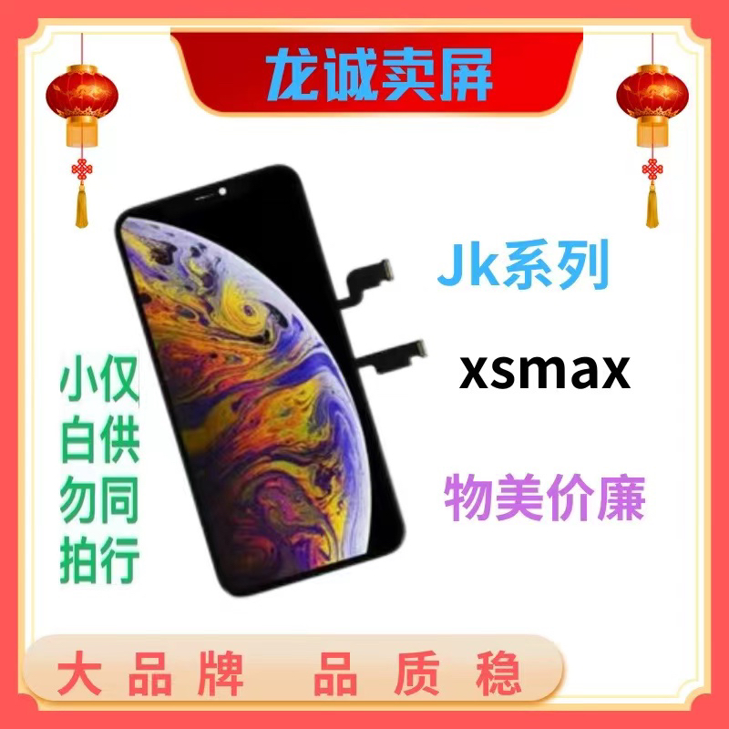 适用于jk手机屏幕 xsmax总成