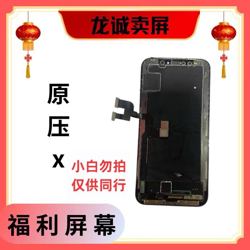 适用于手机屏幕0x原压总成