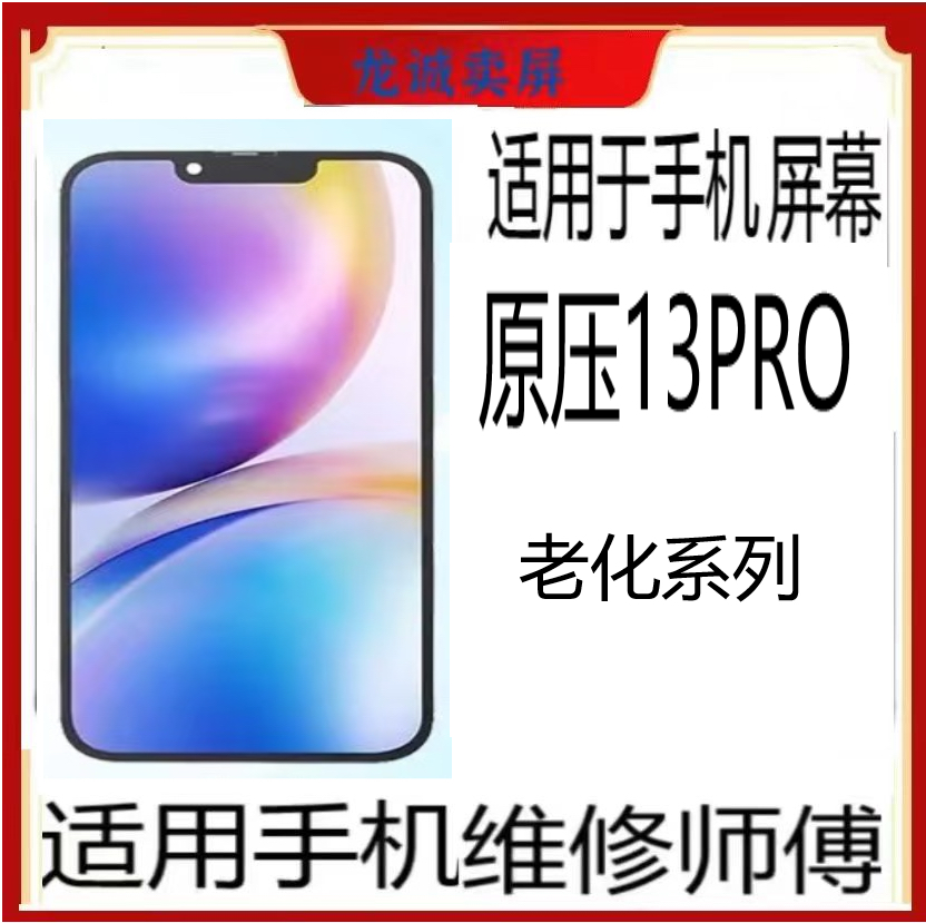 适用于手机屏幕原屏13pro老化系列