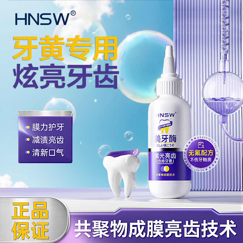 HNSW美牙酶紫光亮齿色修牙膏口腔茶渍洁净色修去牙渍家庭装牙垢