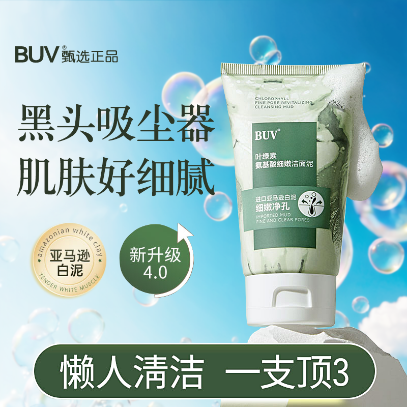 BUV叶绿素氨基酸细嫩洁面乳清爽深层清洁洗面脸控油洗面奶焕颜