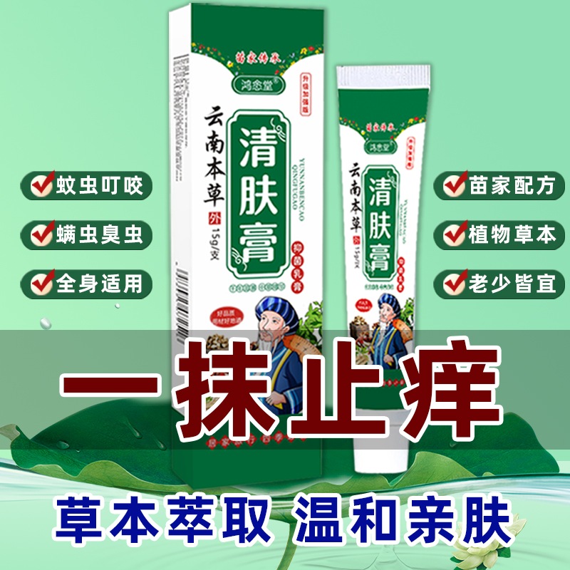 云南本草抑菌止痒清肤膏蚊虫叮咬本草萃取百草真菌膏全身外用软膏