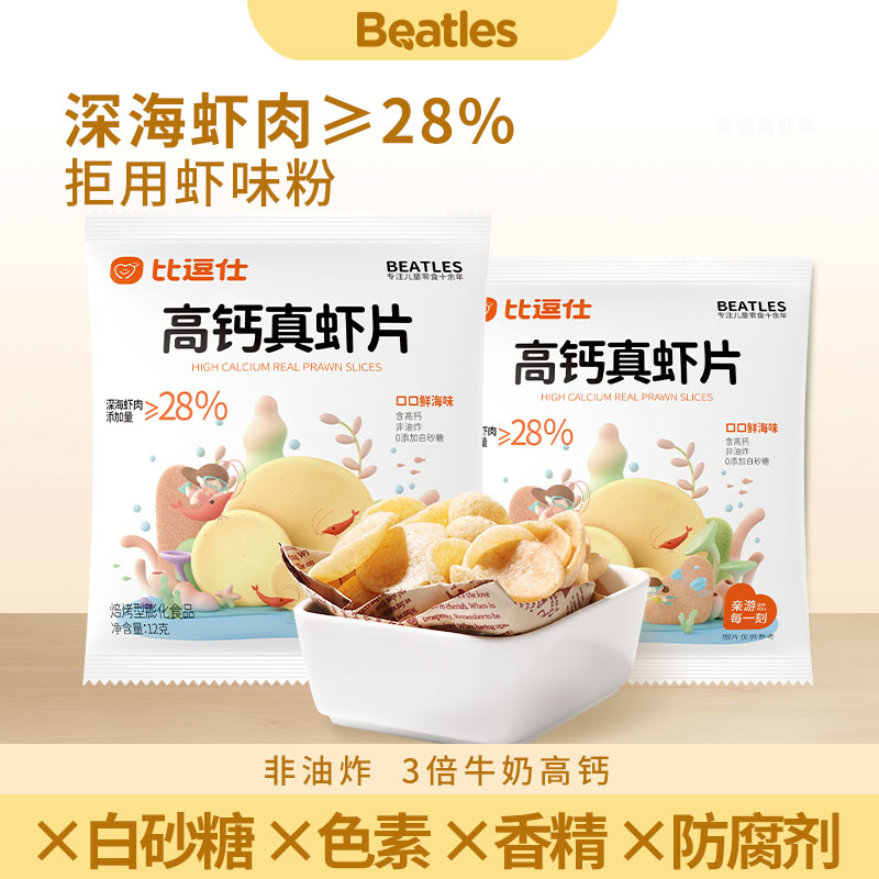 【比逗仕】高钙虾片非油炸真虾含量≥28%宝宝零食好吃0反式脂肪酸DB