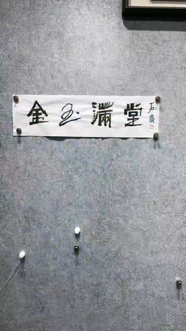 【闪购商品】书法石齐-书法-1平尺