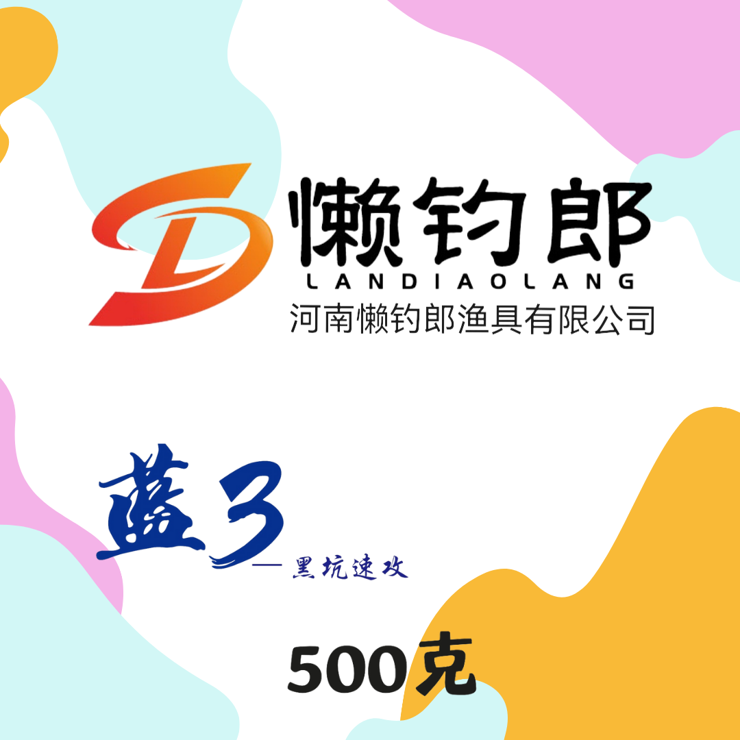 蓝3一包搞定，鲫鲤通用饵料，散泡，搓饵，500克