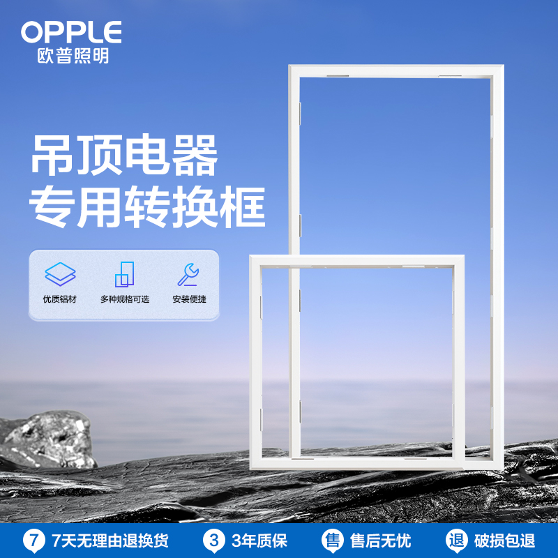 欧普照明浴霸转换框集成吊顶灯转换框led转接框铝合金（卫浴洁具）