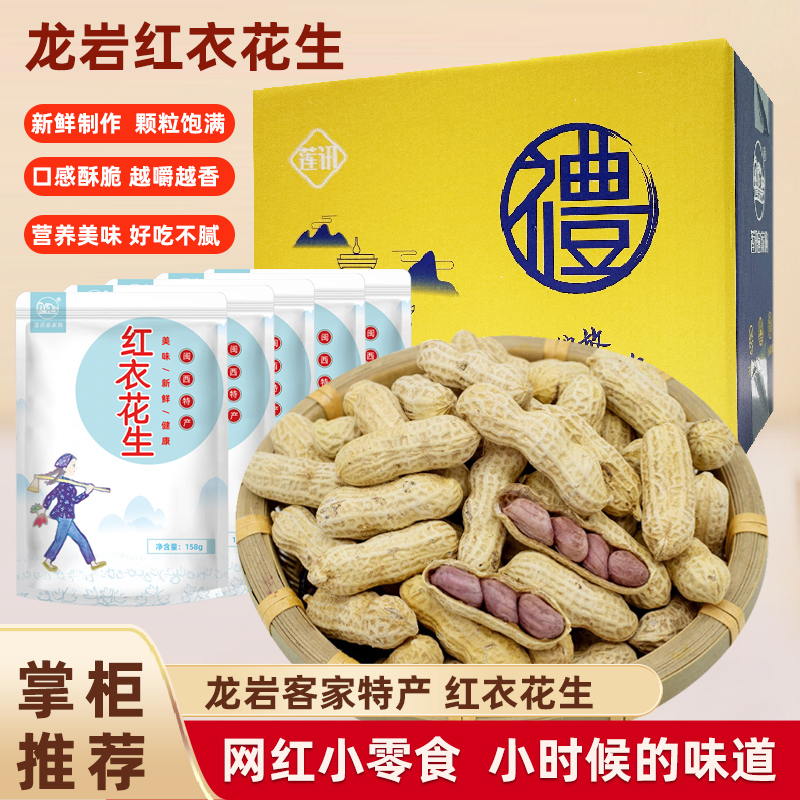 龙岩花生红衣花生带壳花生炒货休闲五香花生休闲零食开袋即食酥脆