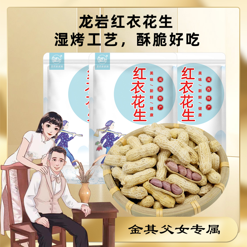 《金其专属》龙岩花生红衣花生带壳红衣花生炒货休闲五香花生即食