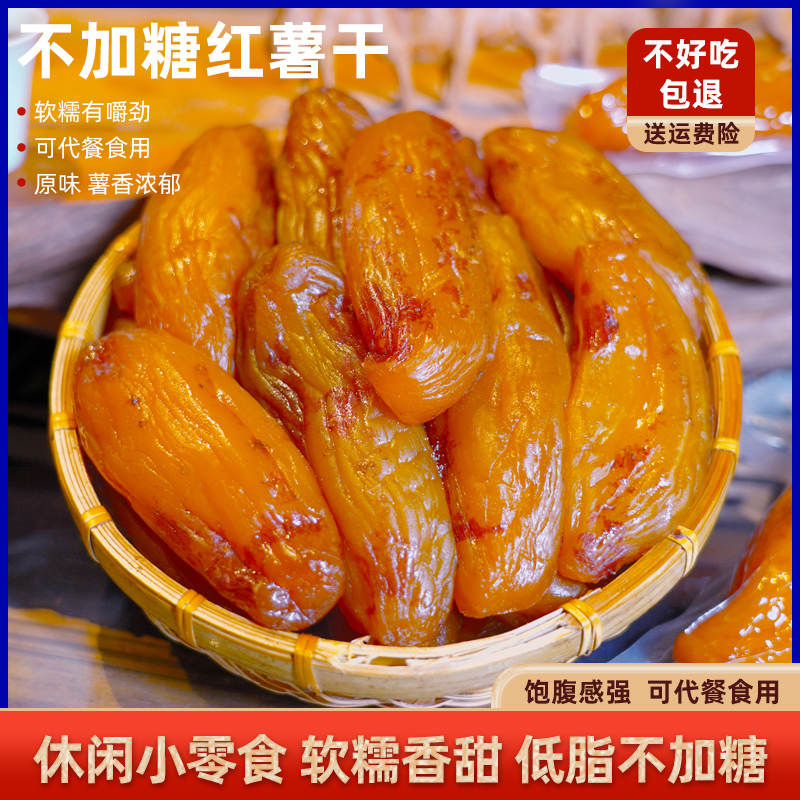 （不加糖)农家原味番薯干零食小吃红薯干香甜软糯番薯干地瓜干连