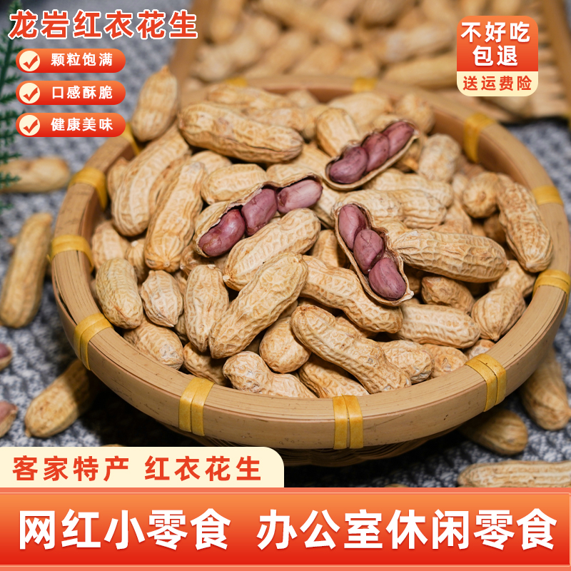 龙岩花生红衣花生带壳红衣花生炒货休闲五香花生即食客家美味零食