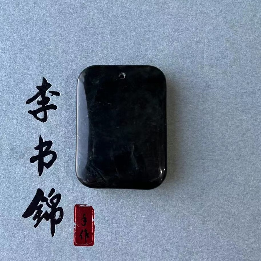 李书锦保真黑俱来无事牌吊坠 多样性发货