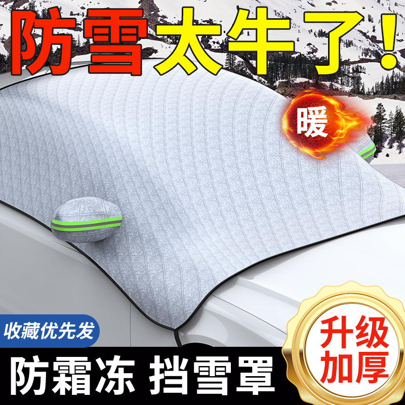 汽车前挡风玻璃防冻罩车衣车罩遮雪挡防霜防雪风挡加厚遮阳挡车用