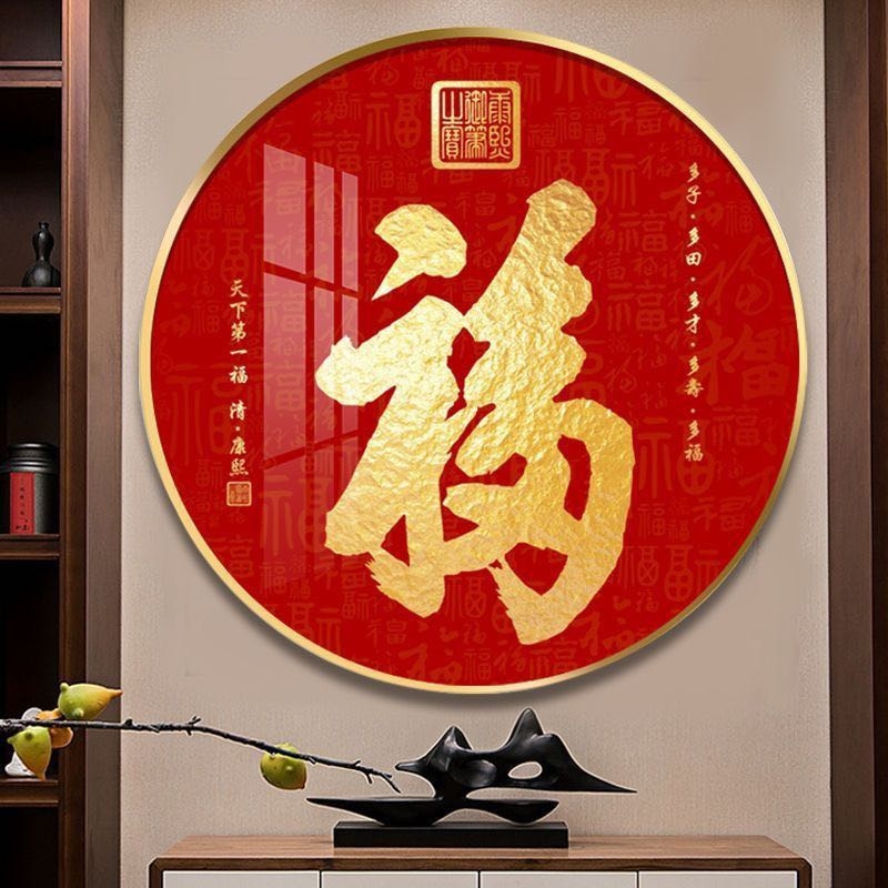 【圆形玄关】福字客厅沙发走廊过道玄关晶瓷镶钻装饰画背景画包邮