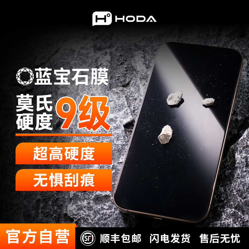 hoda好贴适用苹果iPhone17蓝宝石手机膜耐刮屏幕膜带太空舱