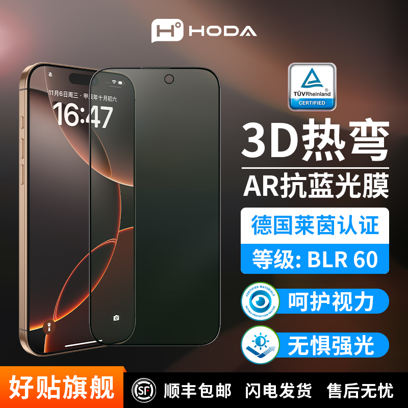 Hoda好贴3D热弯AR抗反射抗蓝光膜iPhone17德国莱茵TÜVBLR60适苹果