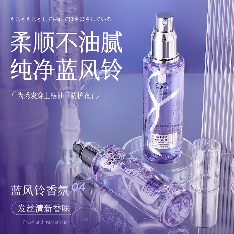 【秋冬护发】蓝风铃香氛柔顺护发精油喷雾改善干枯毛躁蓬松清爽喷