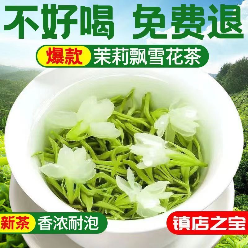 绿茶茶叶正宗茉莉飘雪2023新茶特级浓香型茉莉花茶叶非龙井碧螺春