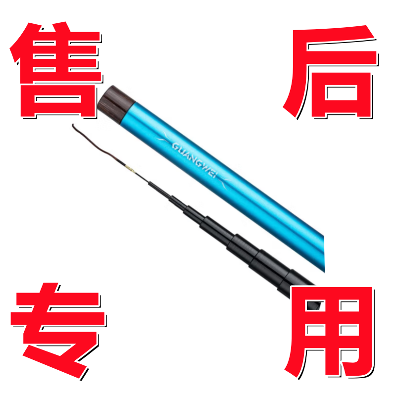 售后鱼竿配节差价运费在客服引导下使用该链接