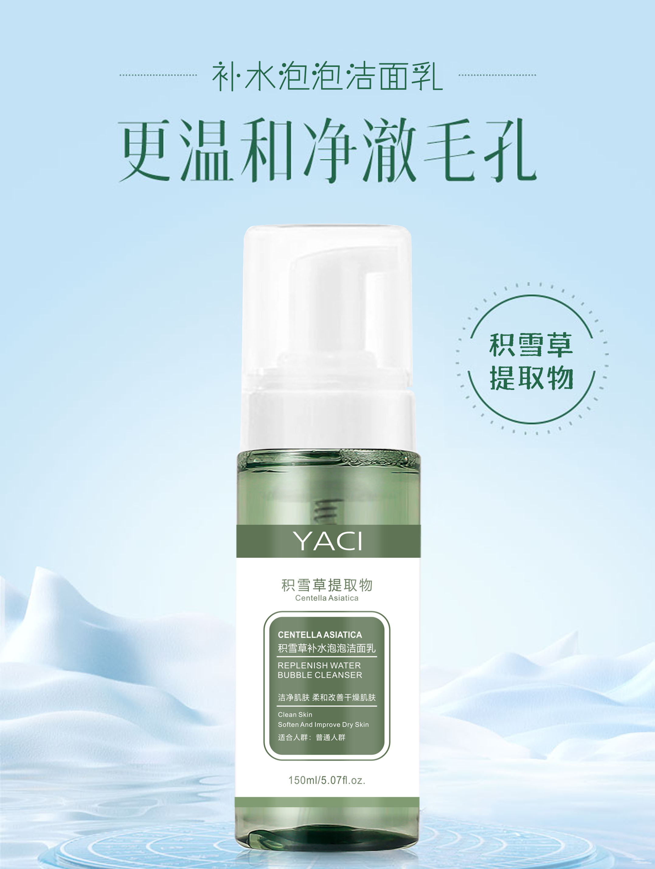 YACI/雅词积雪草补水泡泡洁面乳 