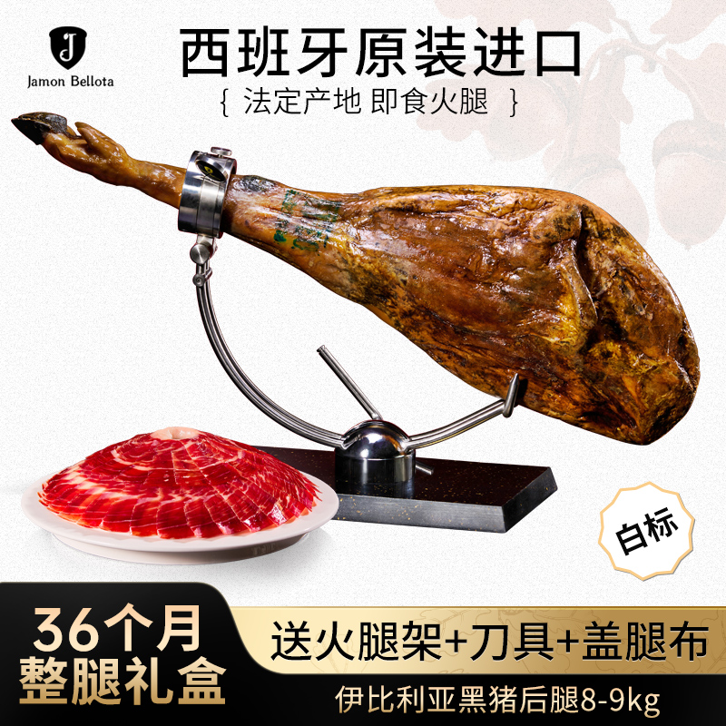 【白标后腿】西班牙进口火腿伊比利亚黑猪 橡果饲养黑猪即食火腿