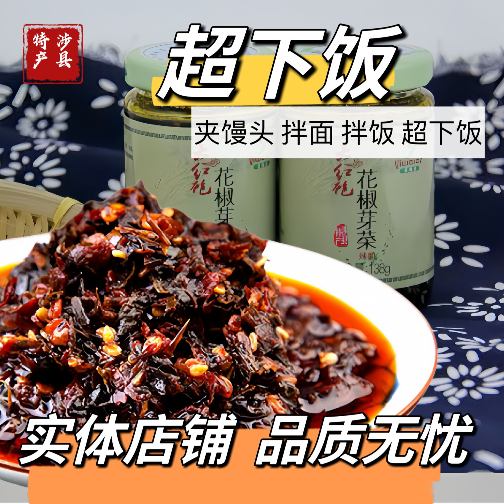 下饭神器花椒芽菜酱辣酱拌饭拌面夹馒头开瓶即食微辣涉县特产陕西