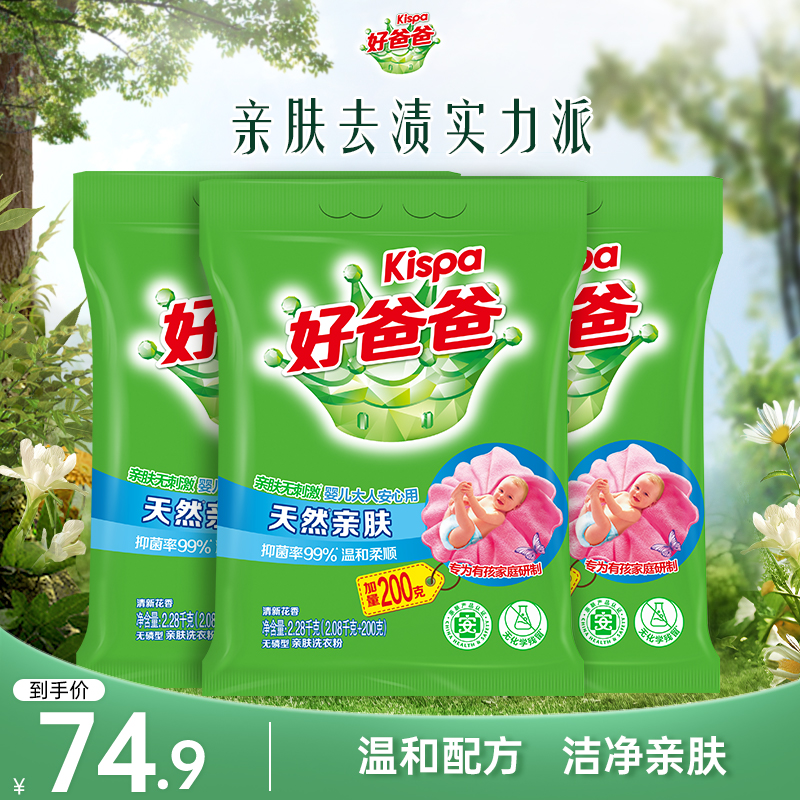 好爸爸亲肤洗衣粉去渍去污温和柔顺洁净低泡易漂不含磷