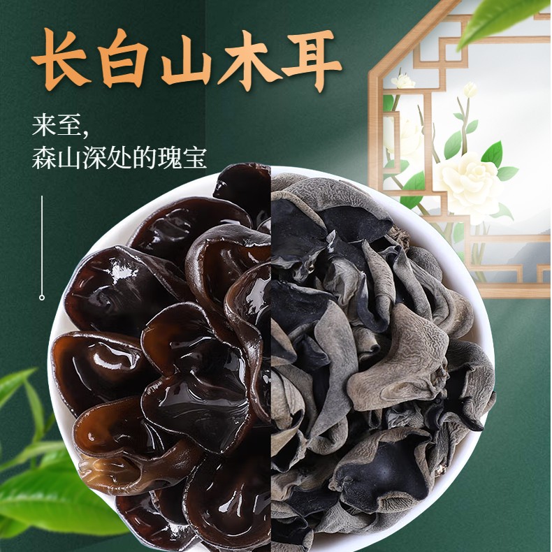 长白山黑木耳500g