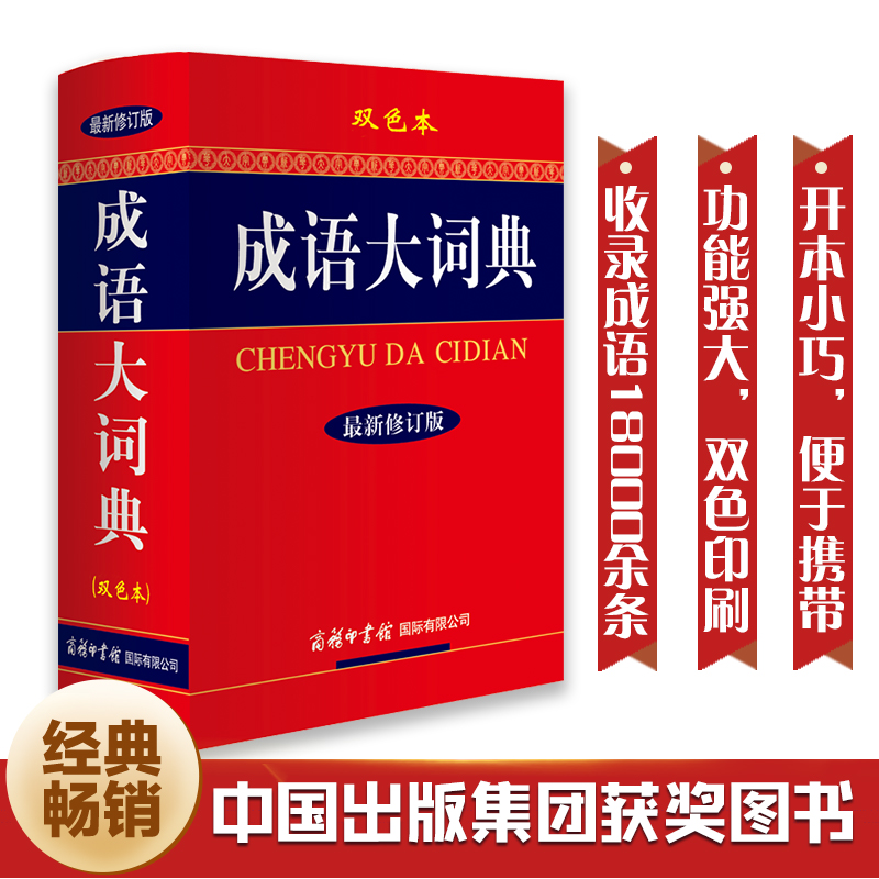 成语大词典（最新修订版.双色本）