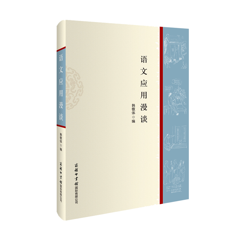 语文应用漫谈 （韩敬体 编）