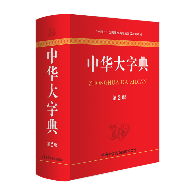 《中华大字典》（第2版）