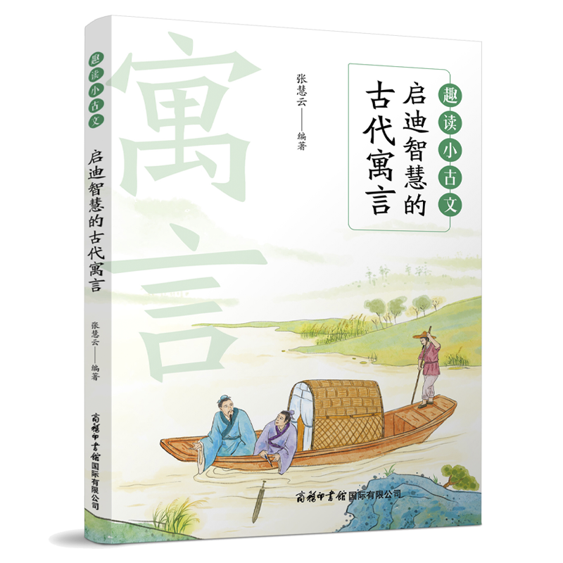 启迪智慧的古代寓言--趣读小古文，沉浸式互动，启发式问答