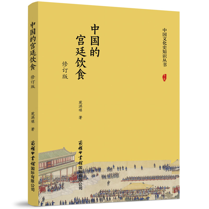 中国的宫廷饮食（修订版）