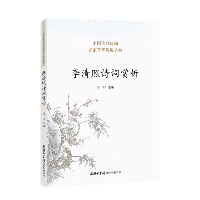 李清照诗词赏析 （马玮 主编）