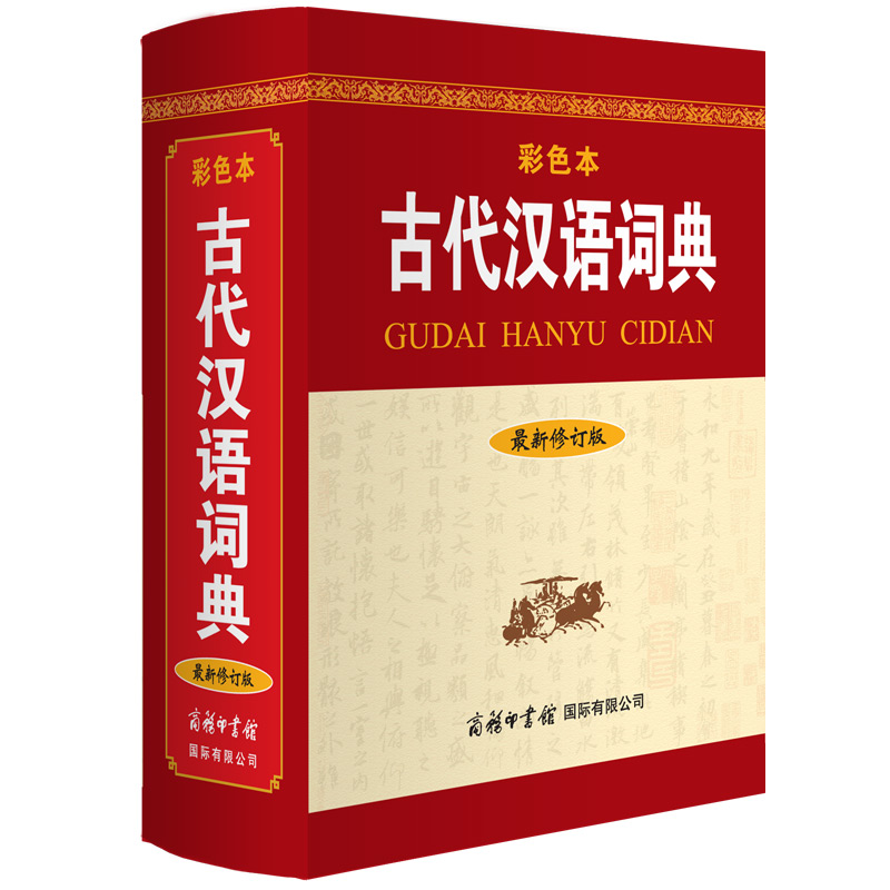 古代汉语词典（最新修订版· 彩色本）