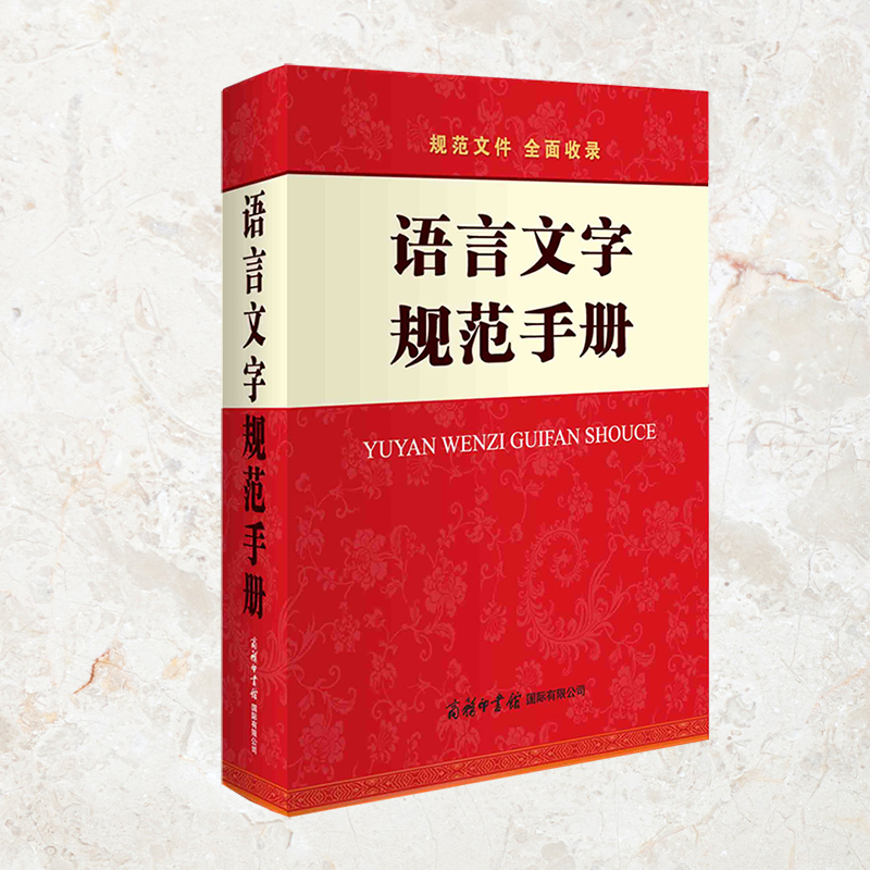 语言文字规范手册