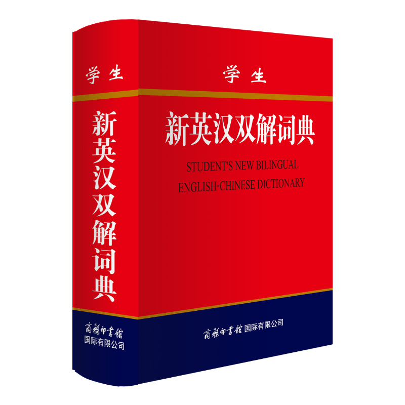 学生新英汉双解词典-一部专门为学生打造的学习型英汉双解词典