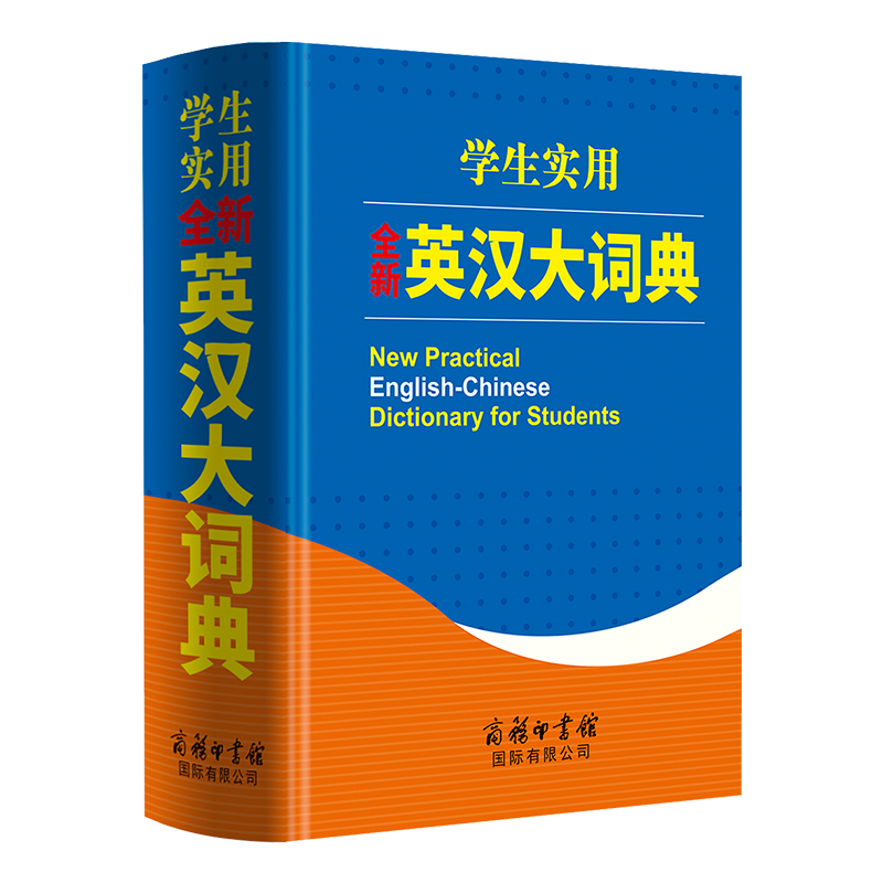 学生实用全新英汉大词典