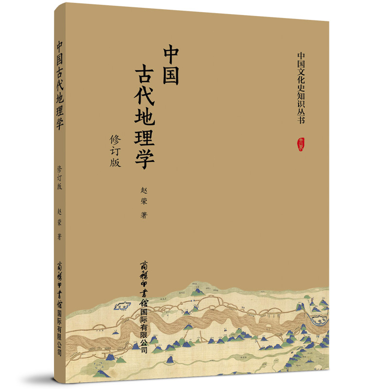 中国古代地理学-极简版中国古代地理学