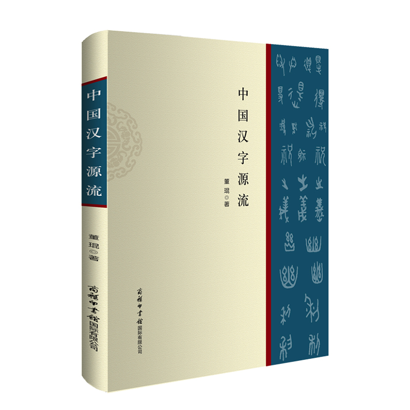 中国汉字源流 （董琨 著）