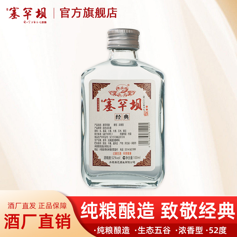 塞罕坝【福利限购】经典小酒头100ml纯粮酿造白酒自饮品鉴52度100ml
