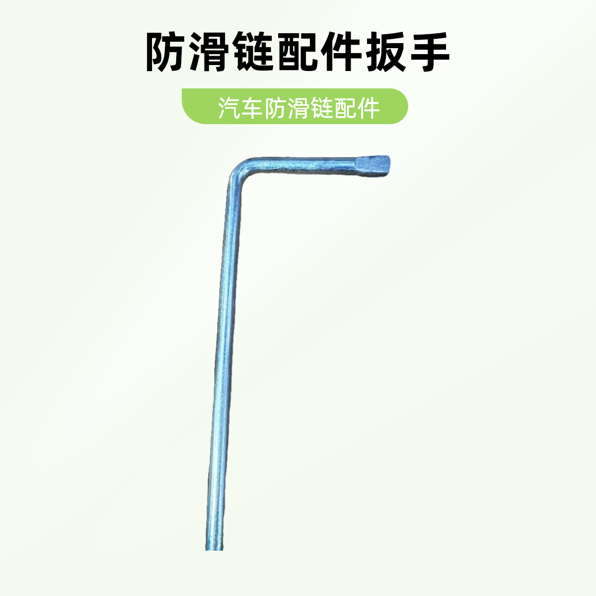 防滑链配件汽车用品钢丝防滑链收紧器防滑链安装扳手锁扣配件专用