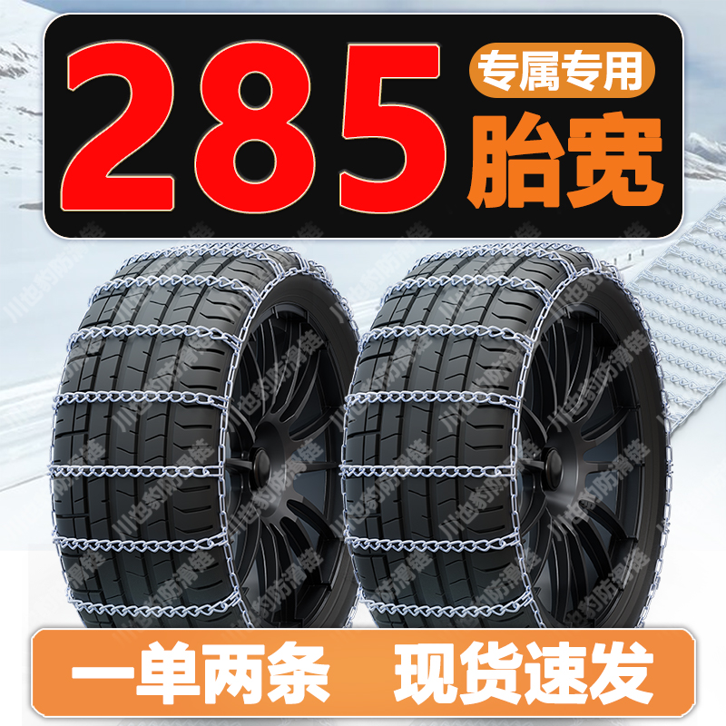 【285 胎宽专用】高品质淬火高锰合金钢防滑链-【匹配轮胎尺寸发货】