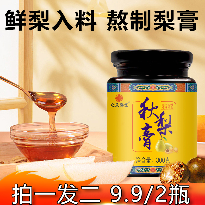 百年玖福堂拍一发二传统古法熬制秋梨膏四季宝宝成人女性300*2瓶