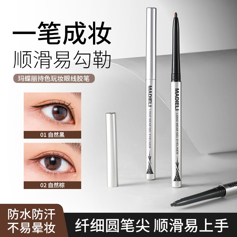 玛蝶丽眼线胶笔防水不易晕染持久卧蚕学生新手棕色眼线笔官方正品